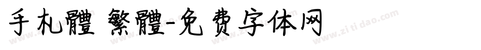 手札體 繁體字体转换